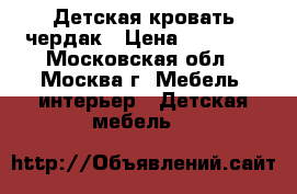 Детская кровать чердак › Цена ­ 10 000 - Московская обл., Москва г. Мебель, интерьер » Детская мебель   
